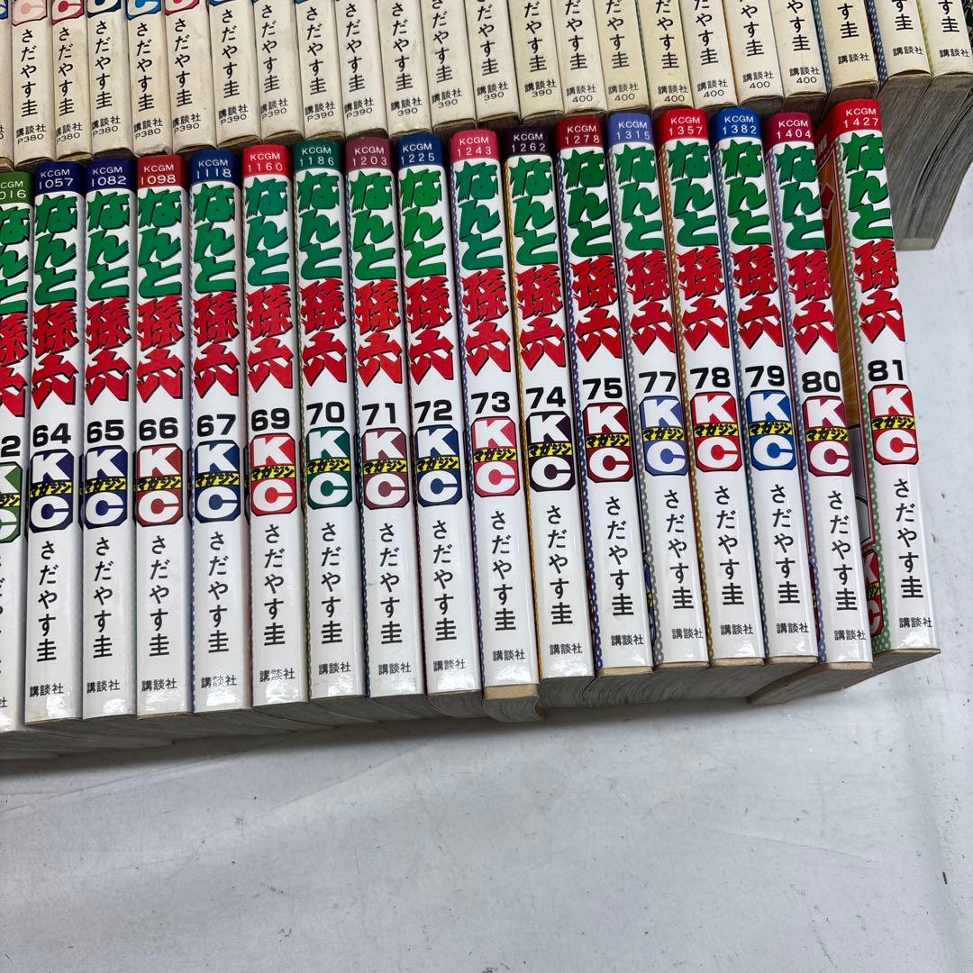 なんと孫六/さだやす圭　63.68.76巻なし　非全巻