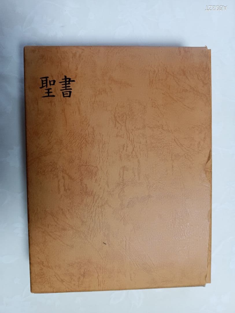 ■大形聖書　JC69QS　口語訳　総折皮革装　三方金　日本聖書協会