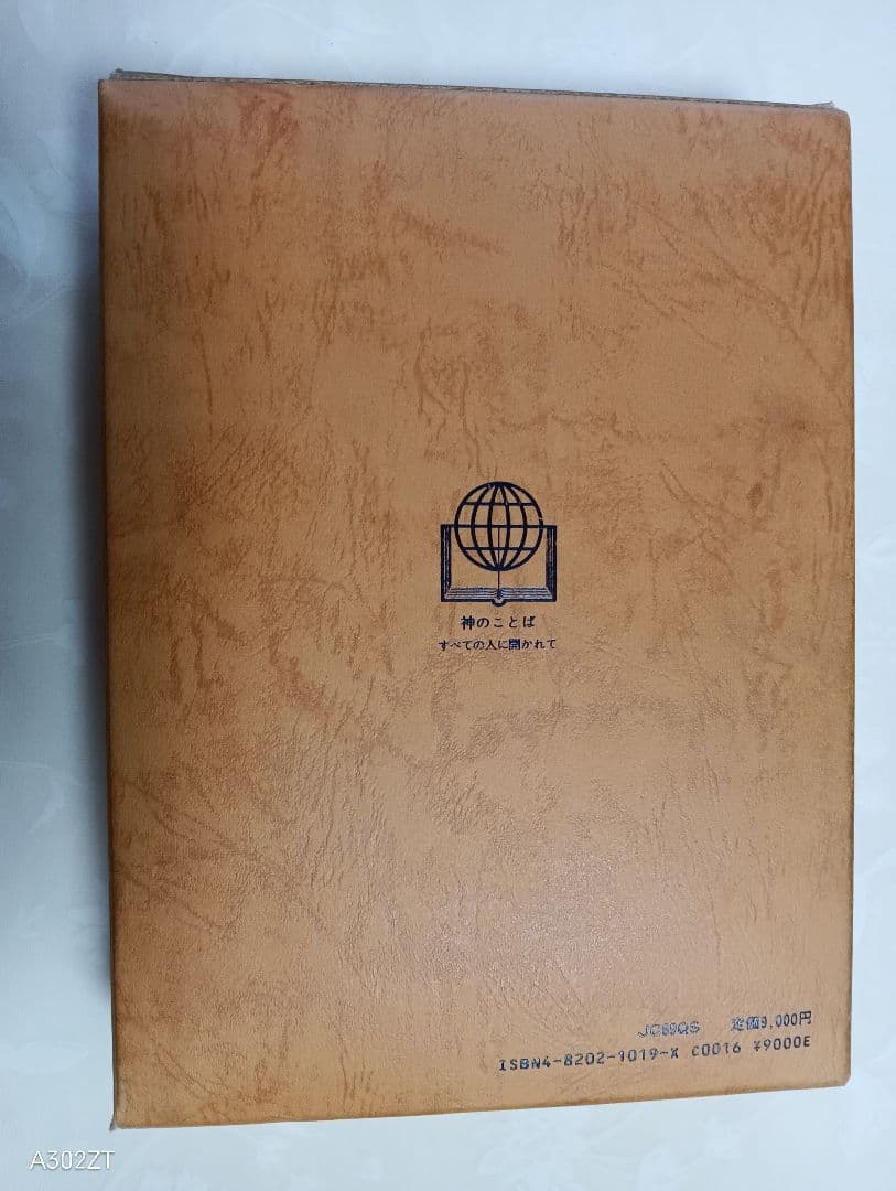 ■大形聖書　JC69QS　口語訳　総折皮革装　三方金　日本聖書協会