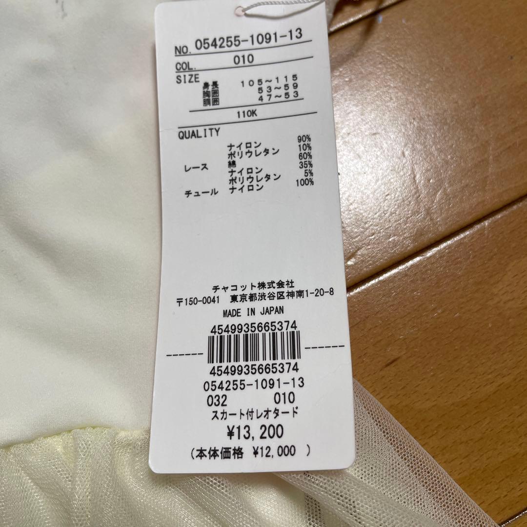 新品タグ付き　チャコット　スカート付きレオタード　110