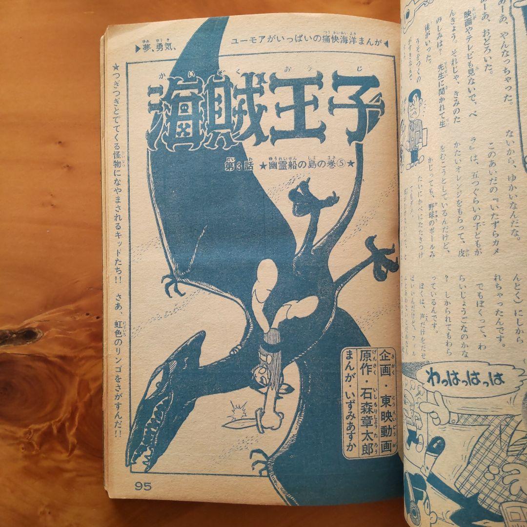 水木しげる∕週刊少年キング∕1966年21号∕つのだじろう∕忍者あわて丸∕希少