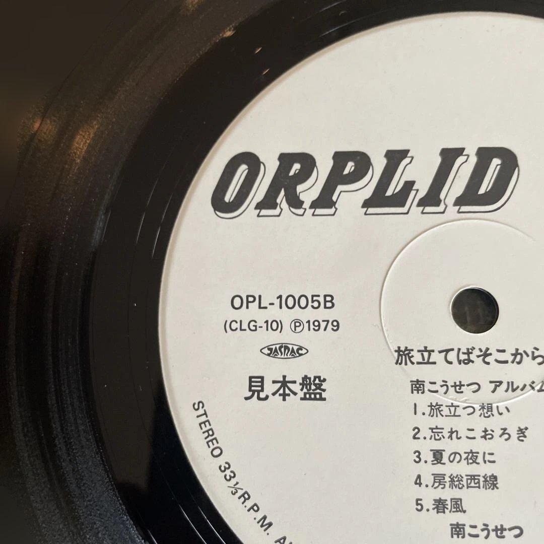 南こうせつ 旅立てばそこから男 　見本盤