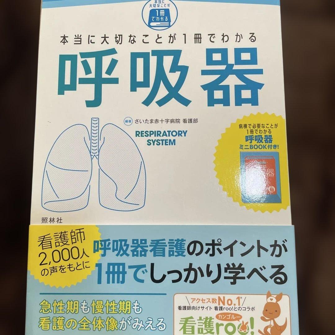 呼吸器関連　看護ケア6冊セット