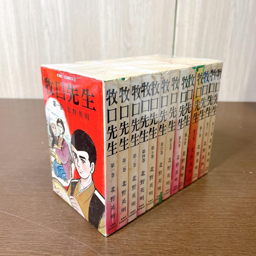 牧口先生 全13巻 全巻セット 北野英明 漫画