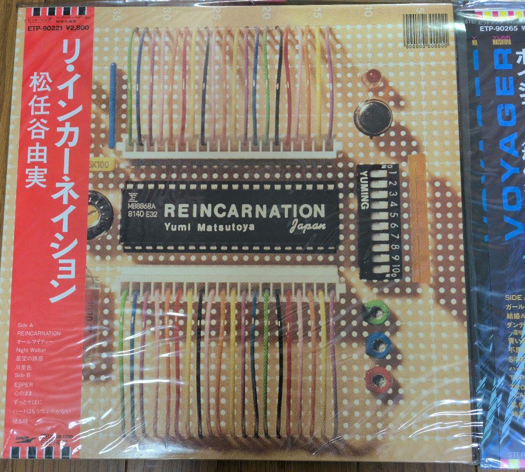 松任谷由実 REINCARNATION &VOYAGER＆ NO SIDE LP