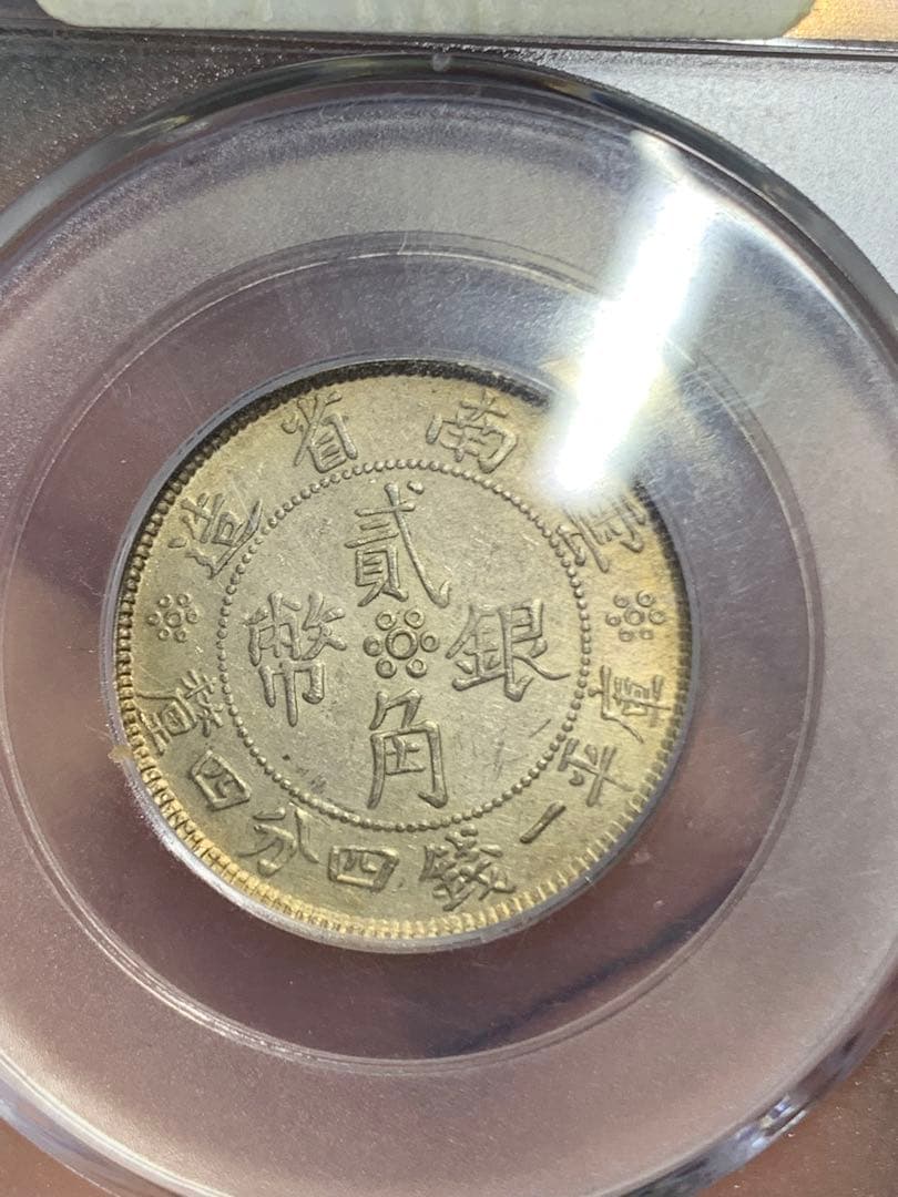 中国 雲南省造 貳角銀幣 中華民国二十一年 希少珍品　古銭 銀貨 収蔵品放出