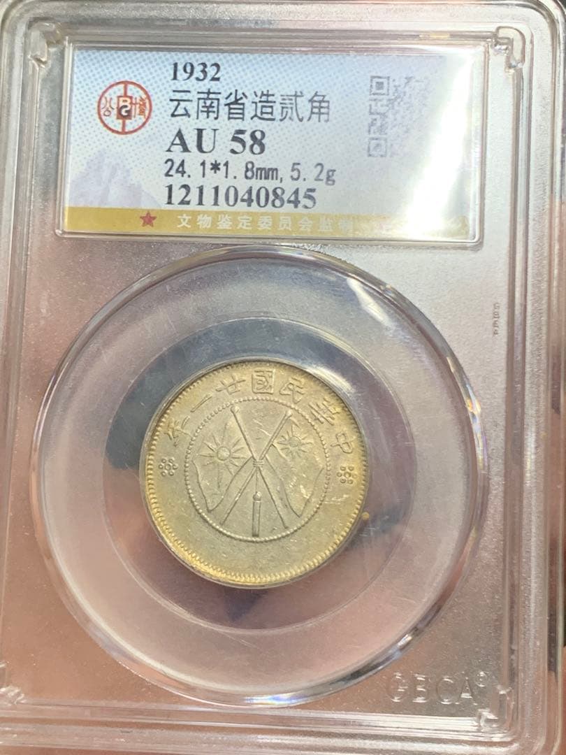 中国 雲南省造 貳角銀幣 中華民国二十一年 希少珍品　古銭 銀貨 収蔵品放出