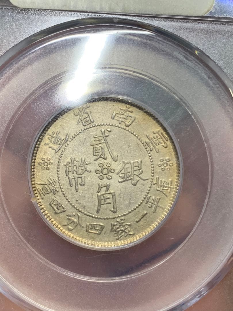中国 雲南省造 貳角銀幣 中華民国二十一年 希少珍品　古銭 銀貨 収蔵品放出