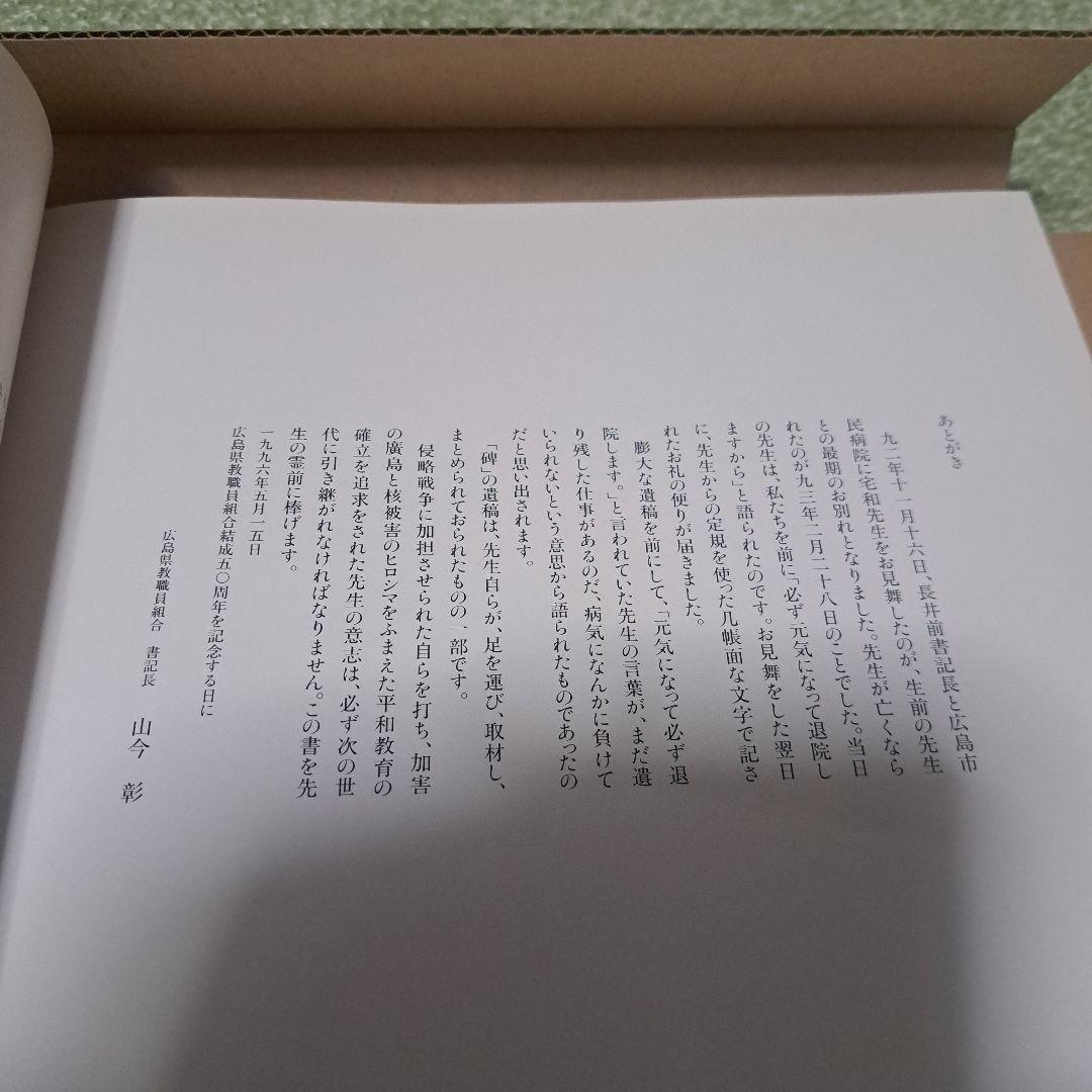 ヒロシマの碑(いしぶみ)宅和　純先生