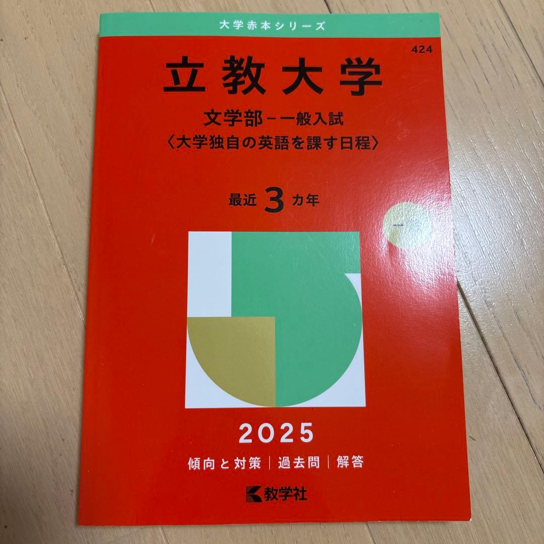 立教大学 基礎入試対策本 2025年度版　文系セット