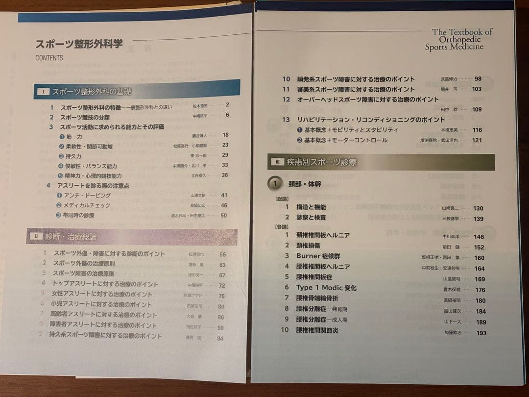 スポーツ整形外科学 アスリートを支えるクリニカルスタンダード