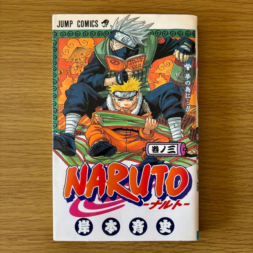 【初版】NARUTO (ナルト) 第2巻、第3巻