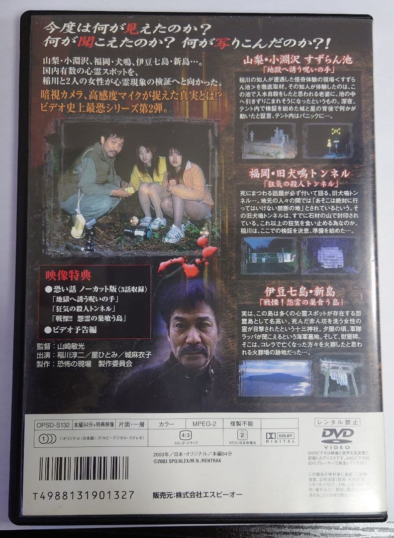 稲川淳二 恐怖の現場2 星ひとみ/城麻衣子 DVD
