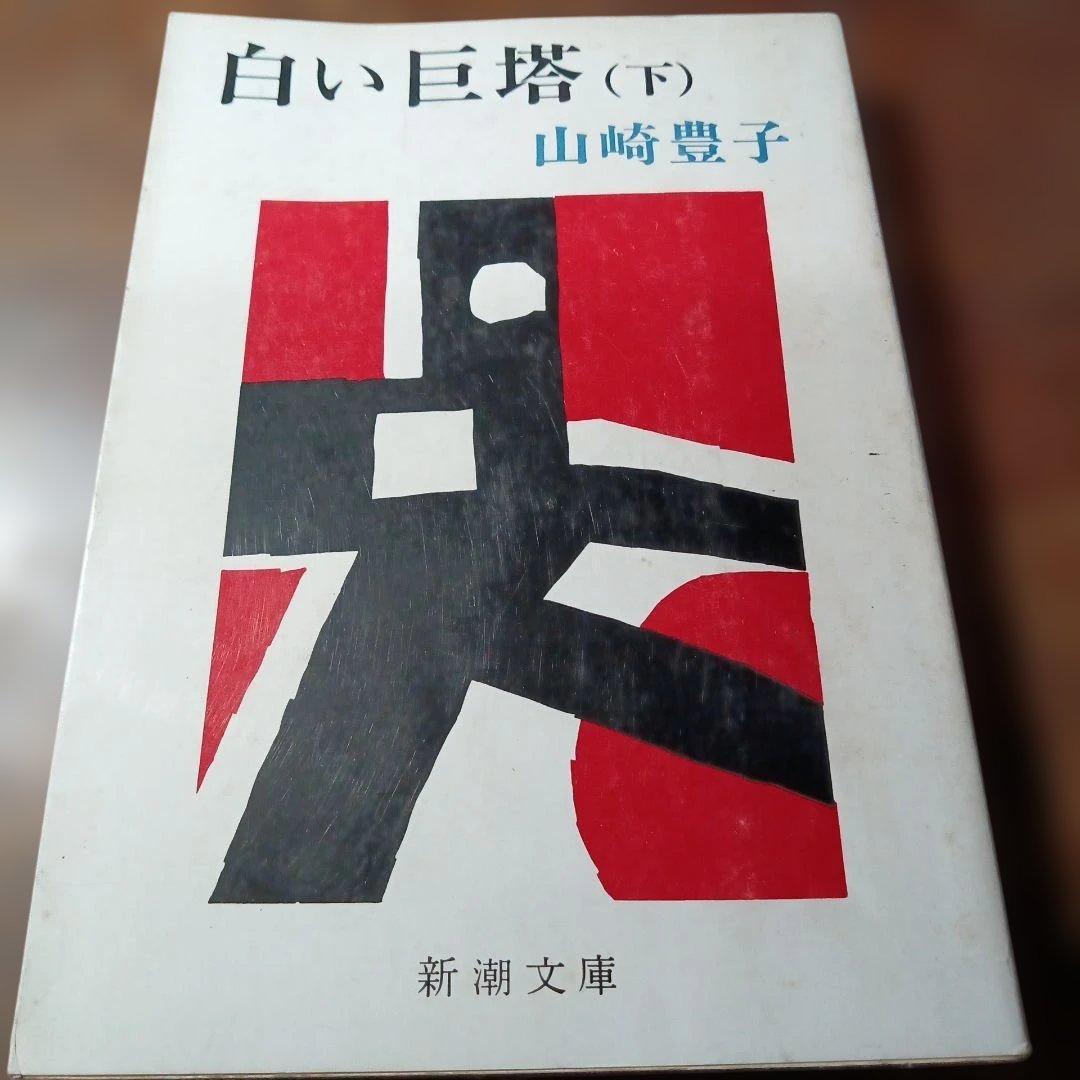 白い巨塔 (下)