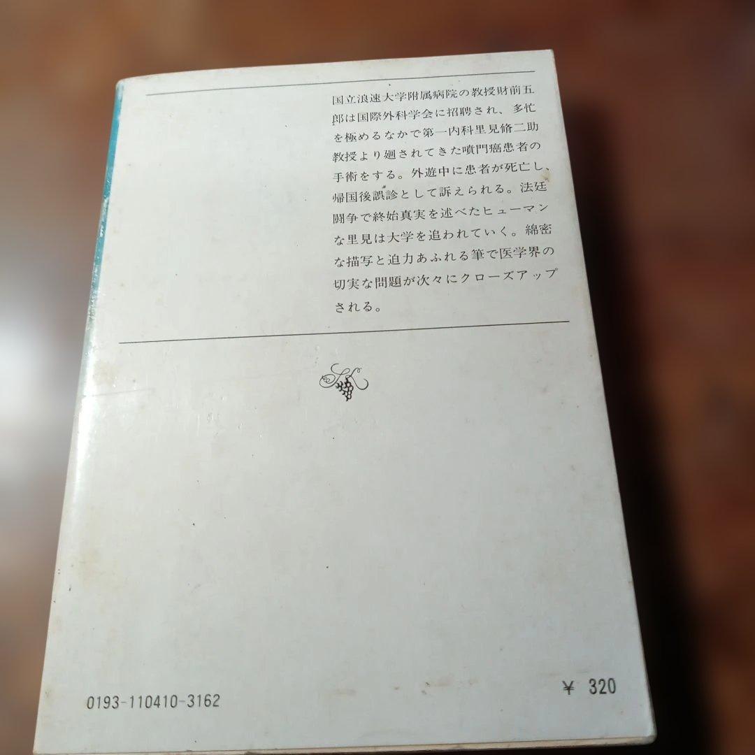 白い巨塔 (下)
