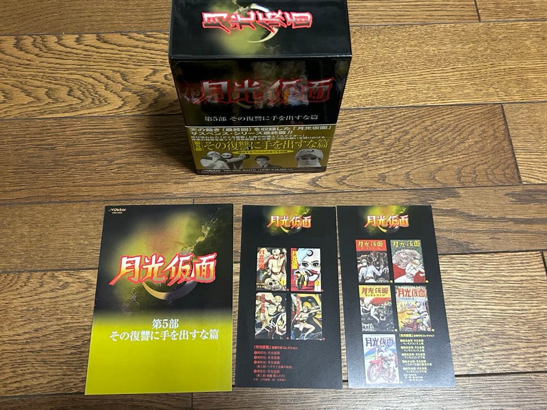 月光仮面　第5部 その復讐に手を出すな編 4枚組DVD-BOX