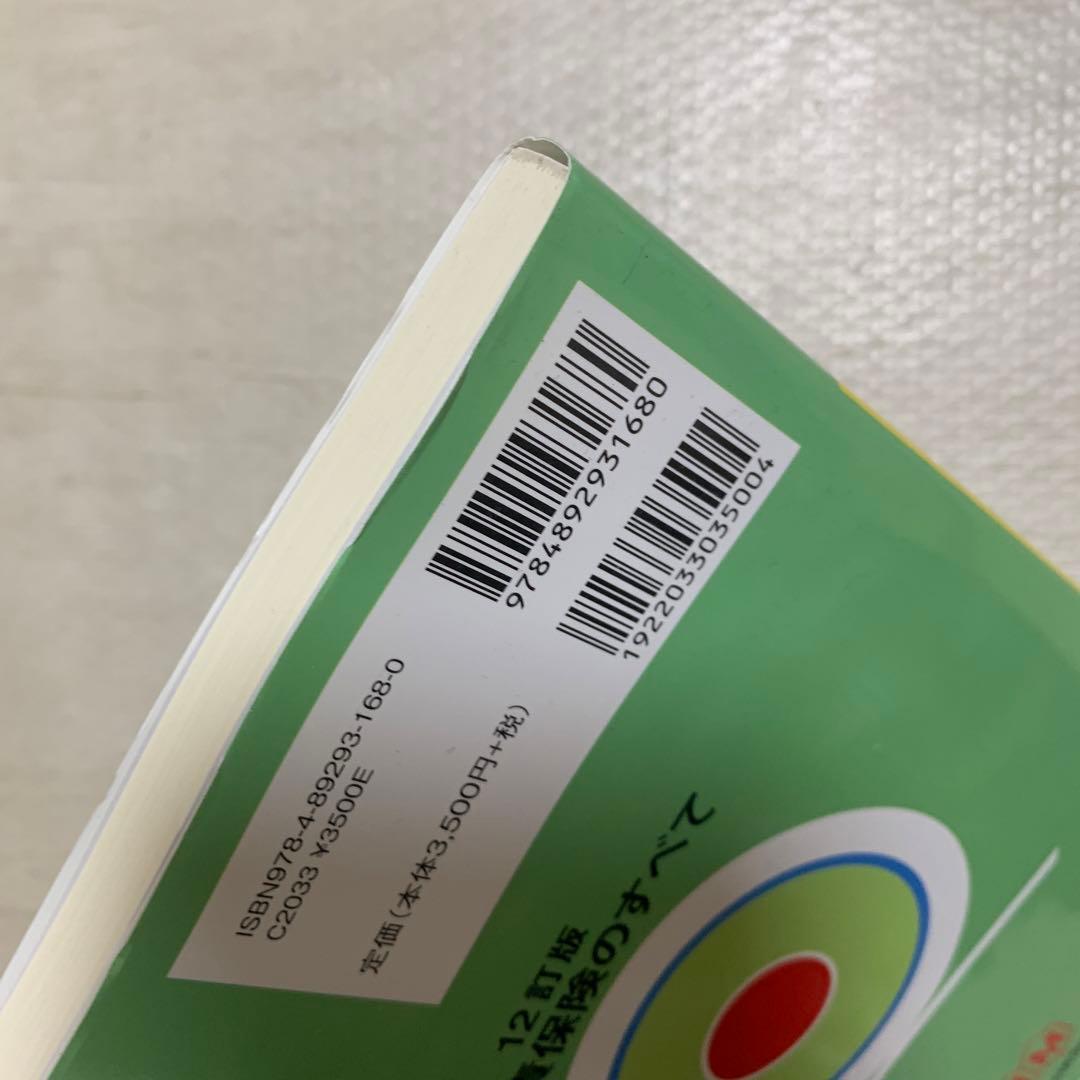 自賠責保険のすべて 12訂版