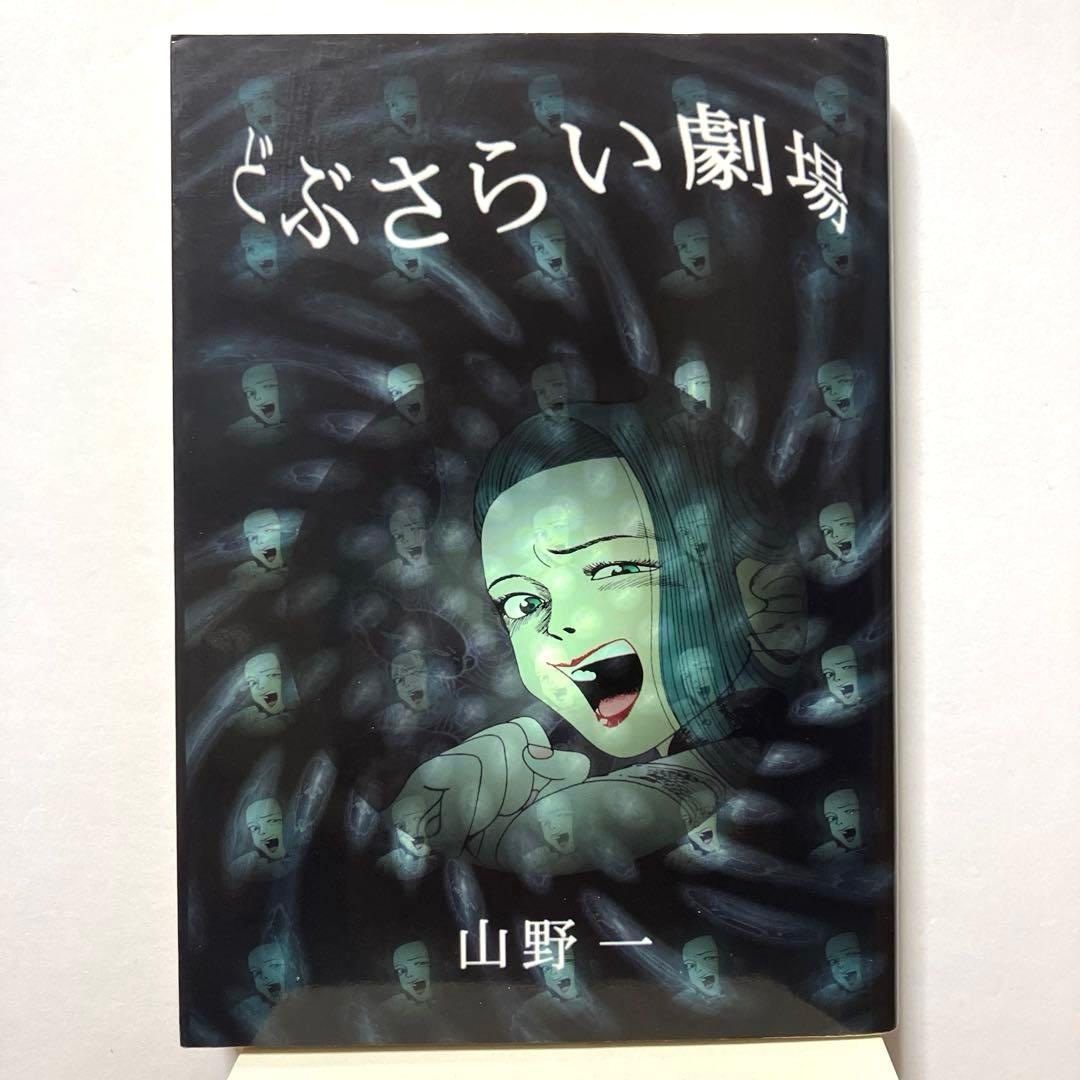山野一 2冊セット