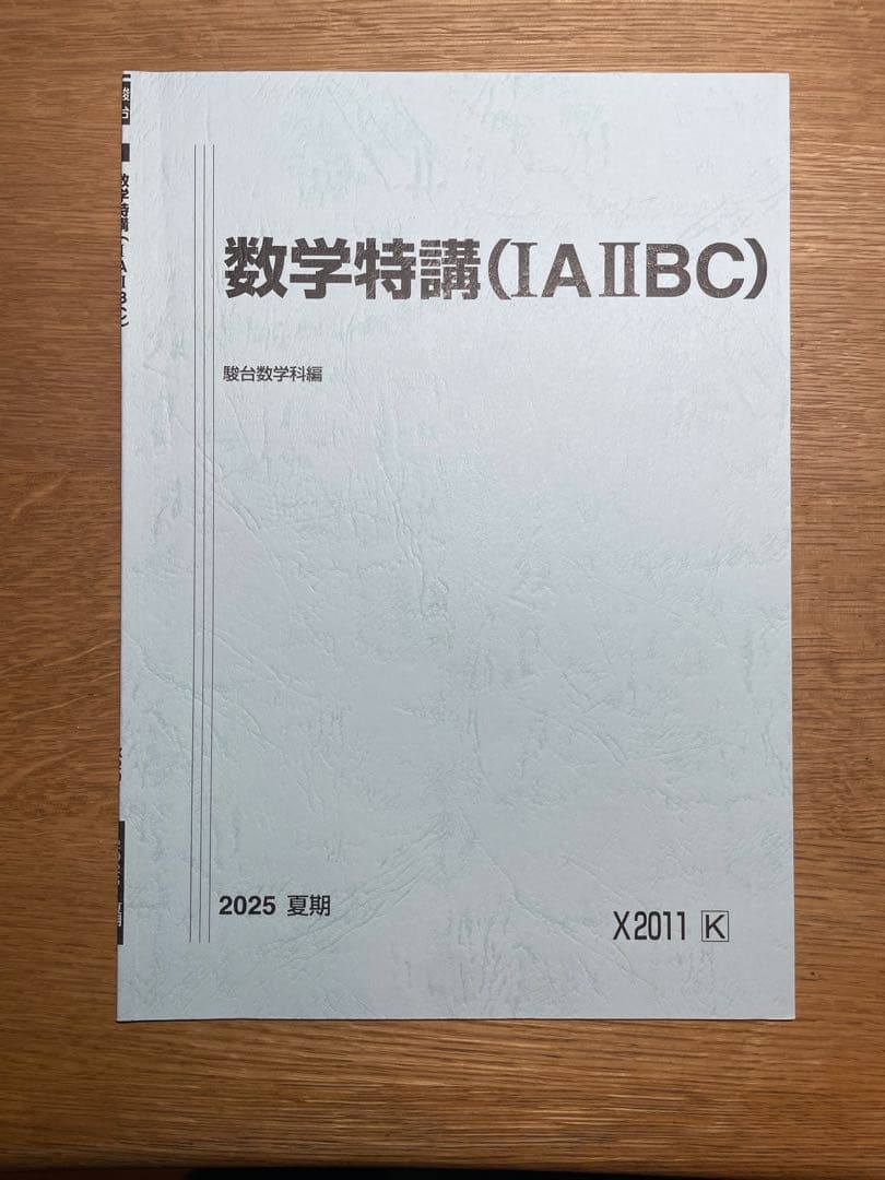 数学特講 (IA IIBC)(ⅢC)(理系完成編)　補助プリント・板書ノート付き