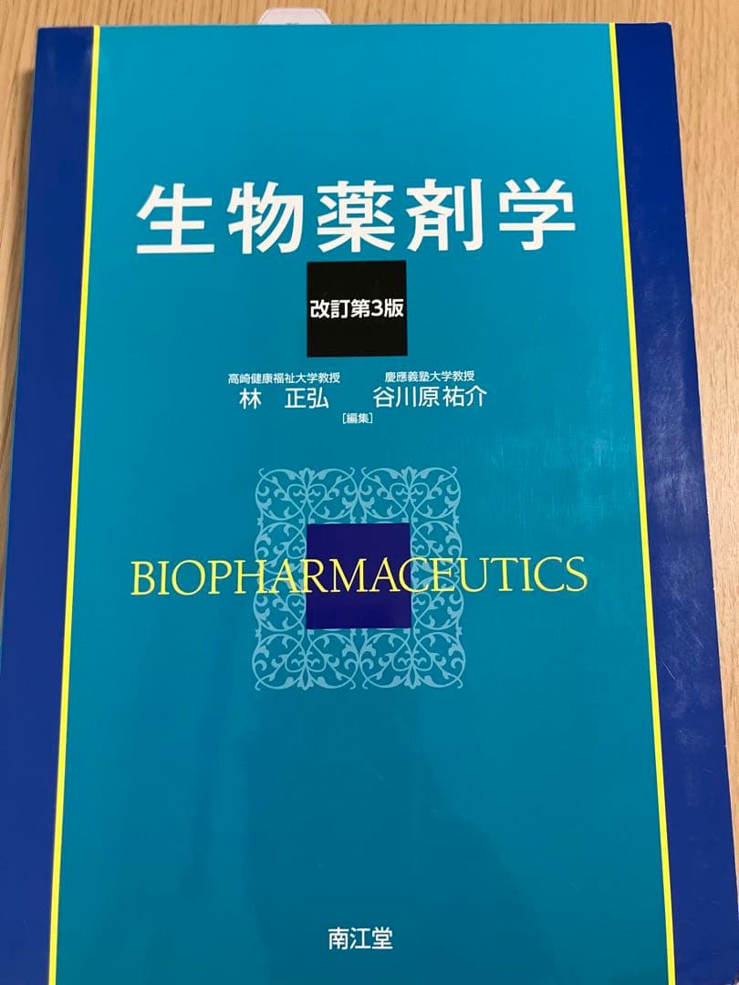 熊本大学 薬学部 教科書 4冊まとめ 単品等対応 書き込みあり 授業用 資格対策