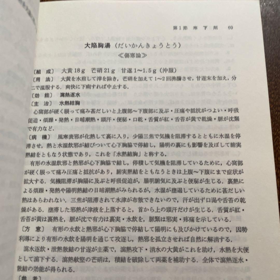 中医臨床のための方剤学　神戸中医学研究会