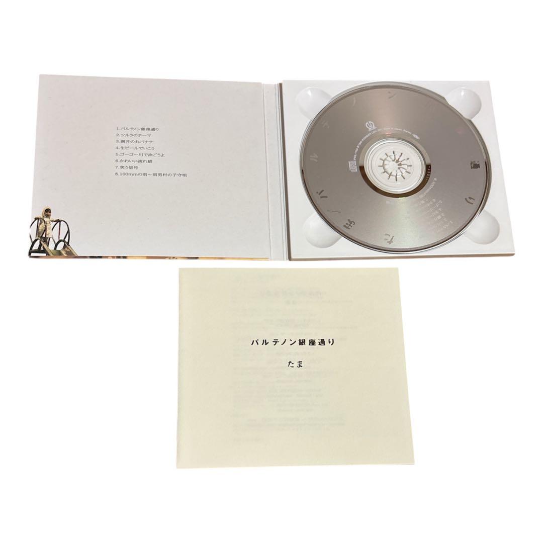 廃盤 帯付き CD たま パルテノン銀座通り 「ぷりぷり県」