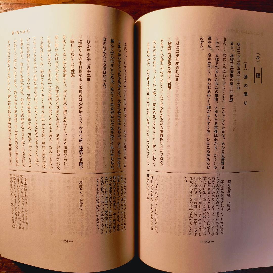 身上さとし おさしづを中心として 教理研究 深谷忠政