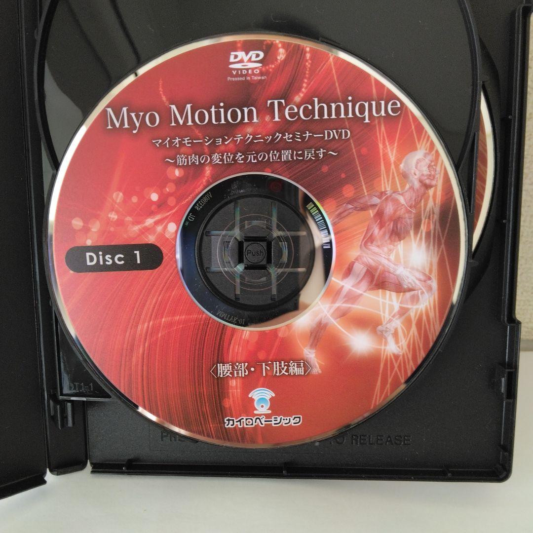 マイオモ－ションテクニック DVD 腰部・下肢編