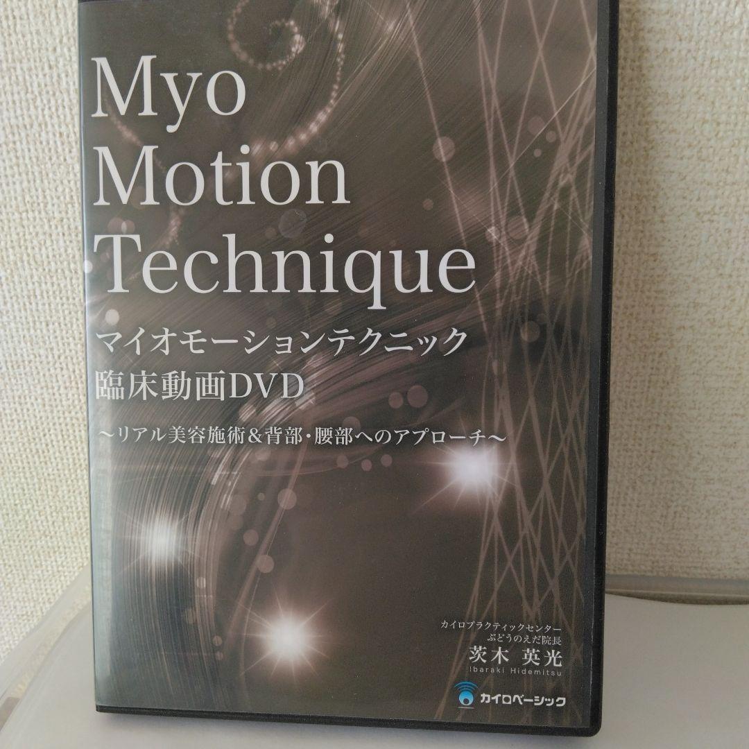 マイオモ－ションテクニック DVD 腰部・下肢編
