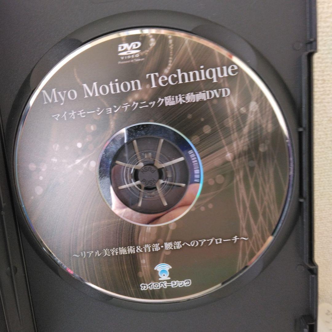 マイオモ－ションテクニック DVD 腰部・下肢編