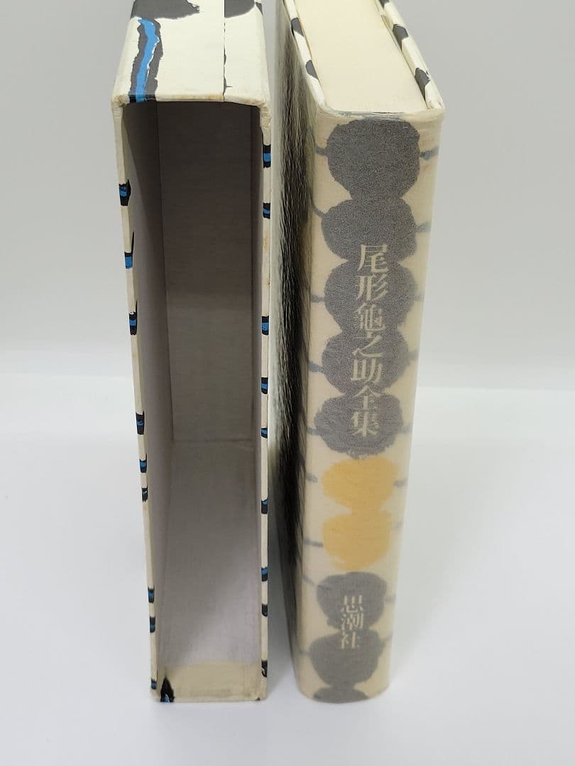 尾形亀之助全集 思潮社