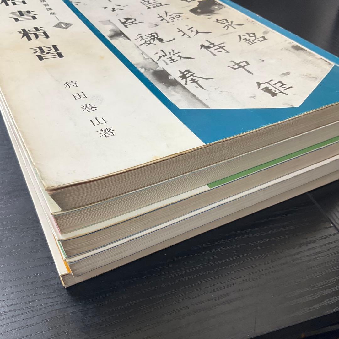 書道精習講座　狩田巻山　花田峰堂　5冊セット　日本習字普及協会