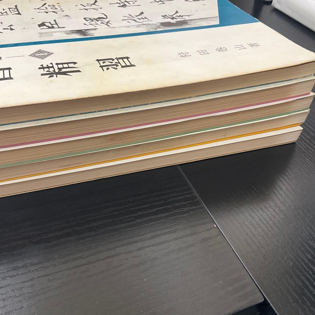 書道精習講座　狩田巻山　花田峰堂　5冊セット　日本習字普及協会
