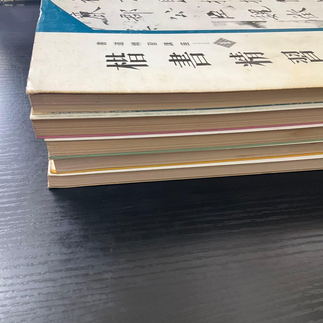 書道精習講座　狩田巻山　花田峰堂　5冊セット　日本習字普及協会