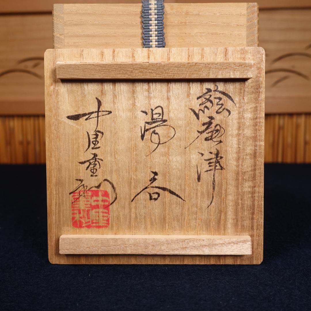 中里重利 本人作 絵唐津湯呑 共箱