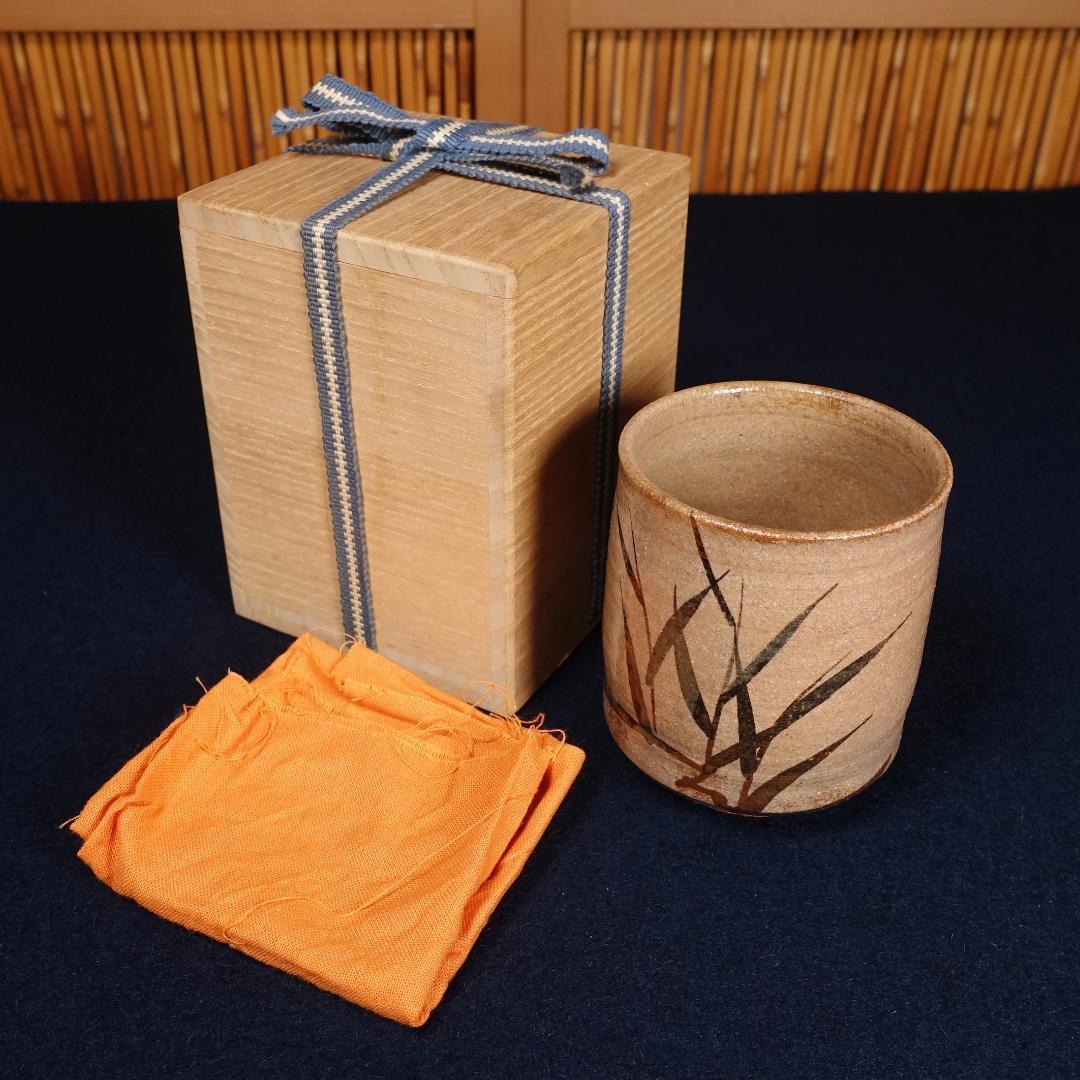 中里重利 本人作 絵唐津湯呑 共箱