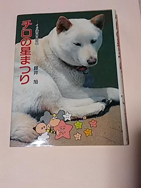 チロ　シリーズ　５冊　ポプラ　ノンフィクション