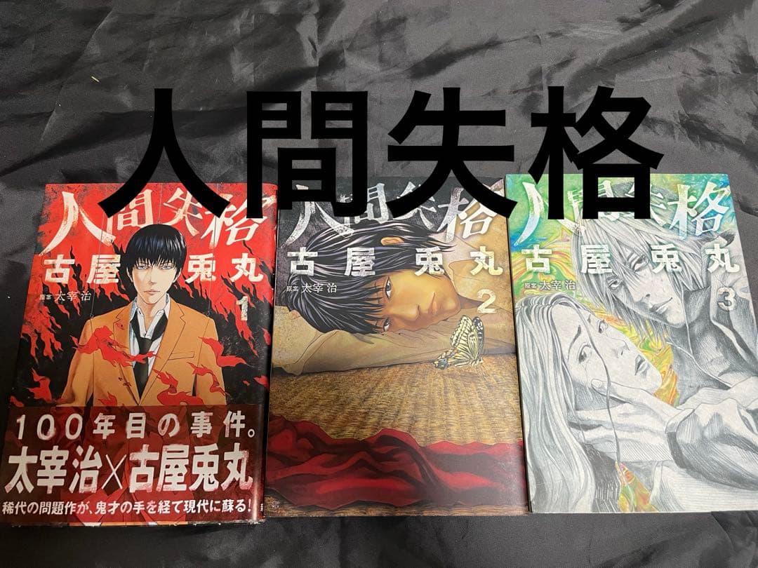 古屋兎丸　全64冊の全巻セット
