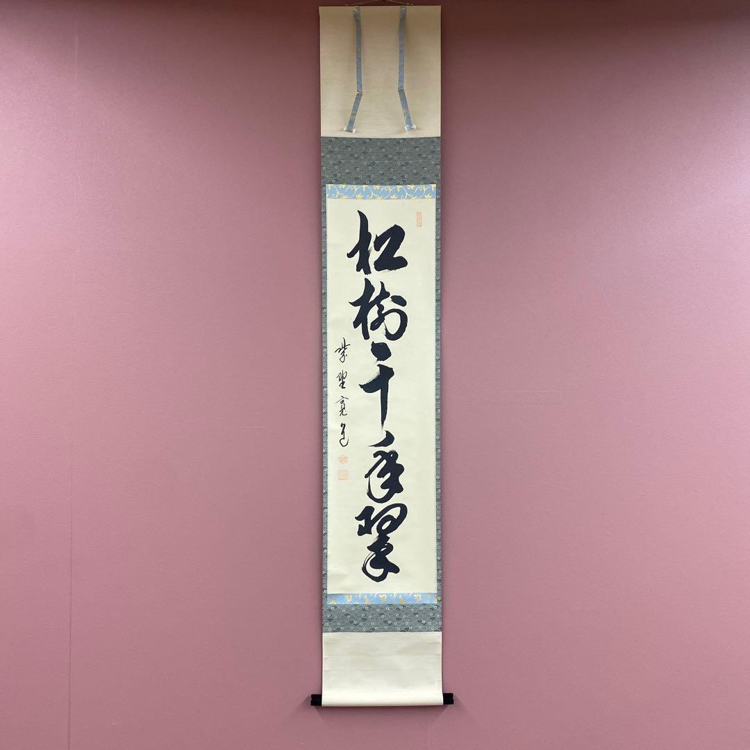 美品 掛け軸 藤田寛道作「松樹千年翠」大徳寺 共箱 禅語 茶掛け 縁起物