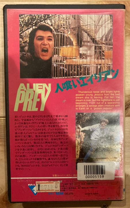 人喰いエイリアン 映画 字幕 スーパー B級ホラー ホラー VHS ビデオテープ