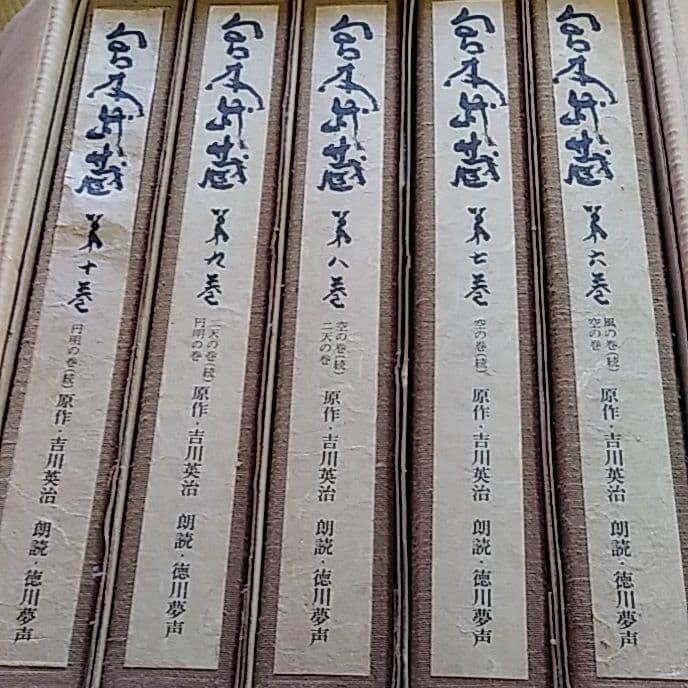 宮本武蔵、原作、レコード、吉川英治、朗読、徳川夢声、全10巻