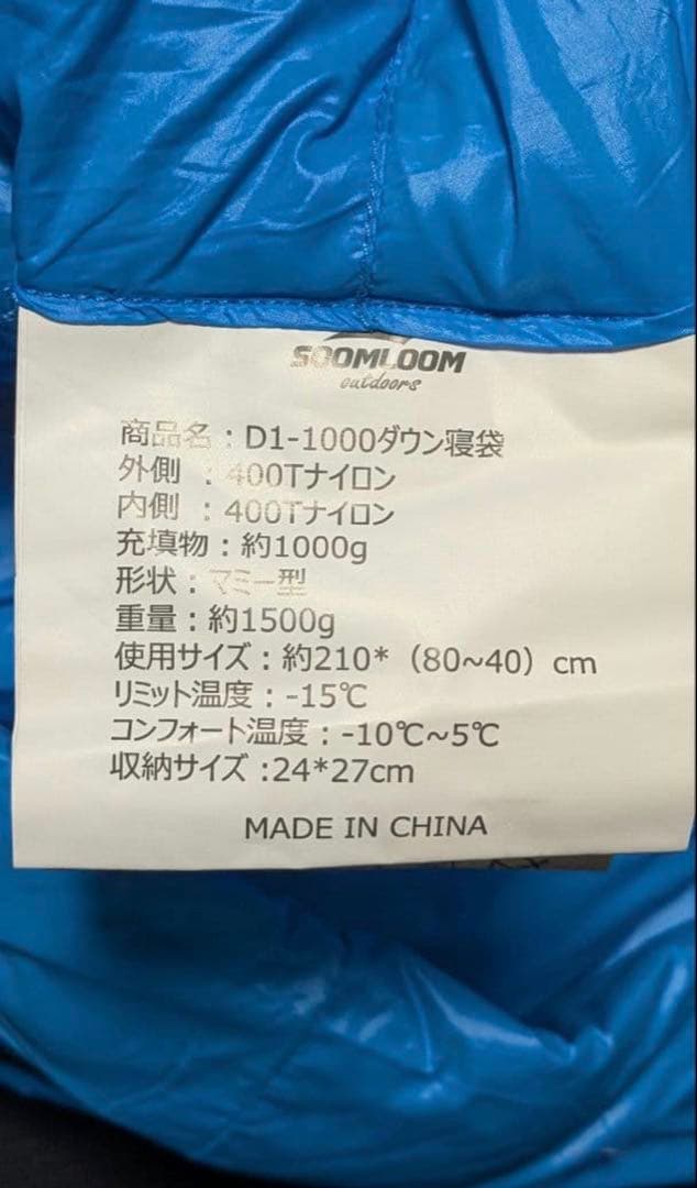 SOOMROOM ダウンシュラフ　1000g
