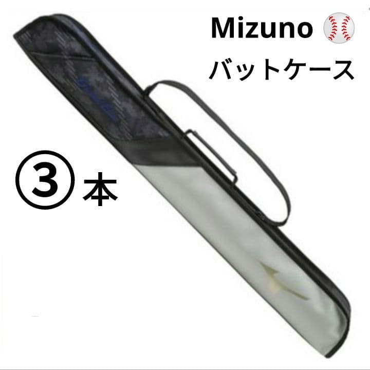 【完売品】ミズノ mizuno グローバルエリート バットケース 3本