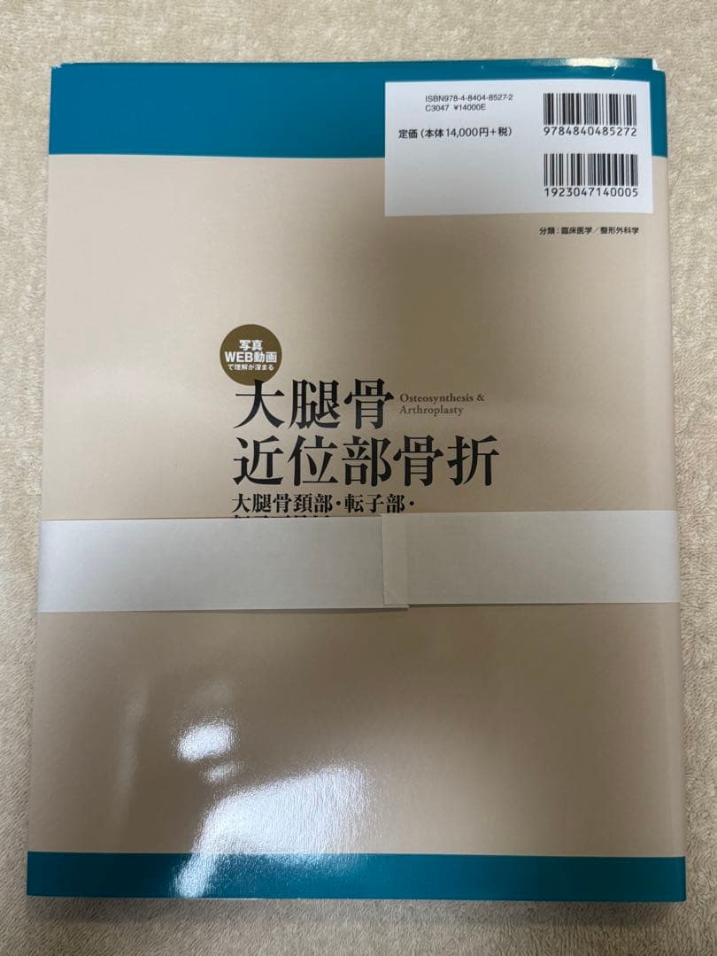 【裁断本】大腿骨近位部骨折 : 大腿骨頚部・転子部・転子下骨折の手術手技