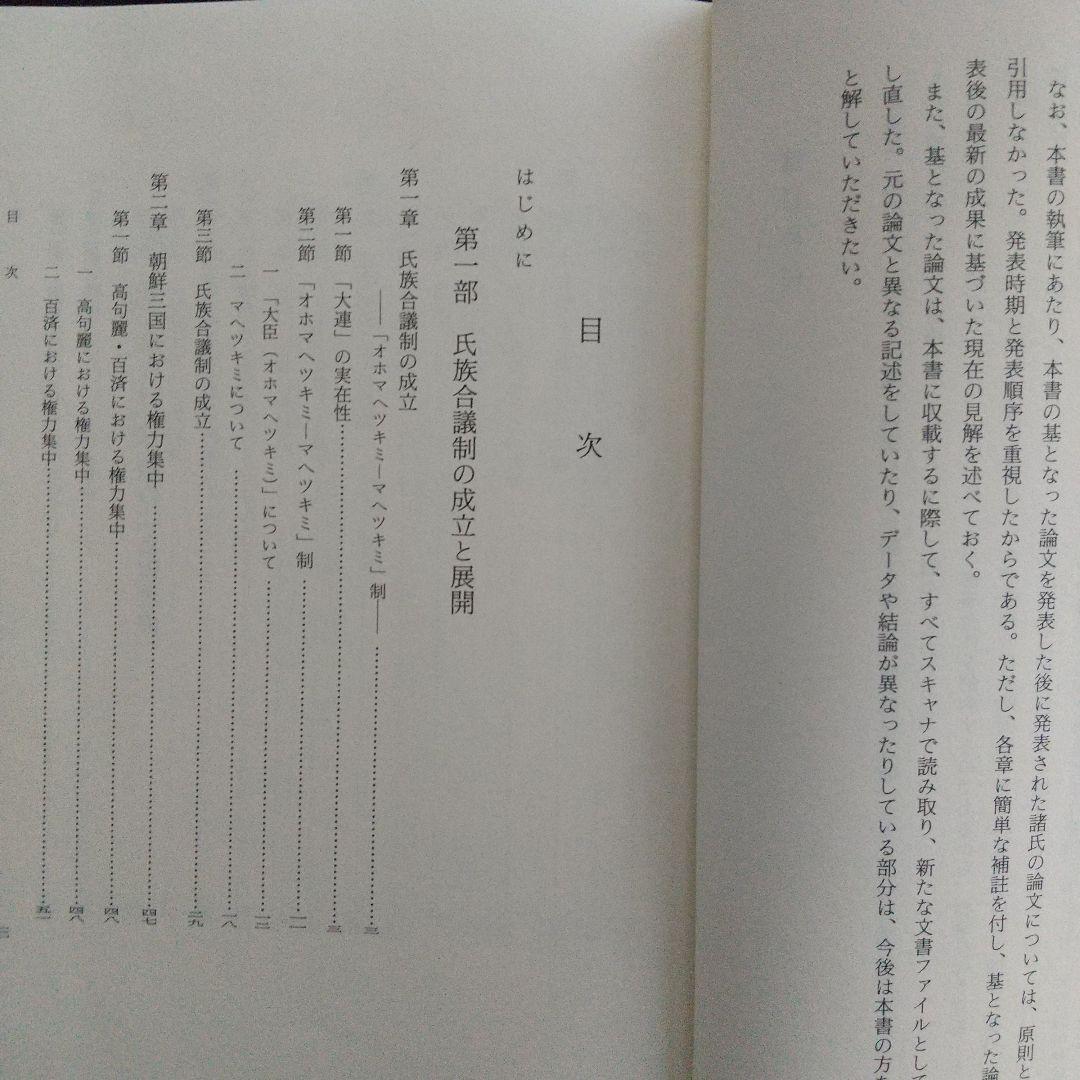 日本古代国家成立期の政権構造（古墳・奈良時代の政権を解き明かす有益書）