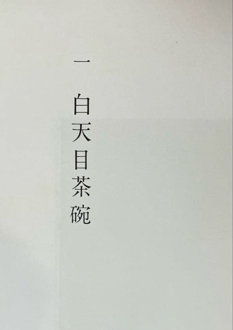 茶碗　(中国・安南、朝鮮、日本) 五巻セット　小山冨士夫監修　平凡社