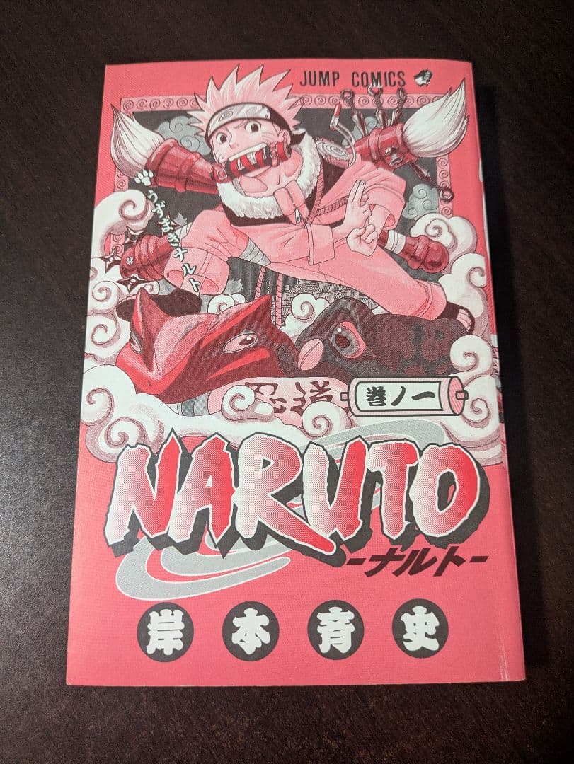 初版 NARUTO―ナルト― 1巻 岸本斉史