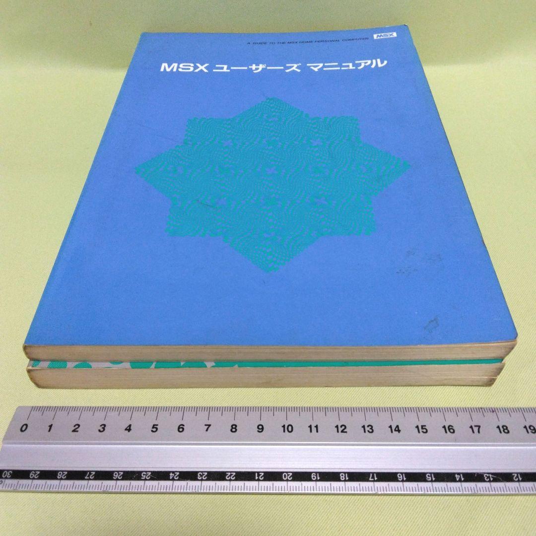 貴重！ヤマハMSX BASICリファレンスマニュアル＆MSXユーザーズマニュアル