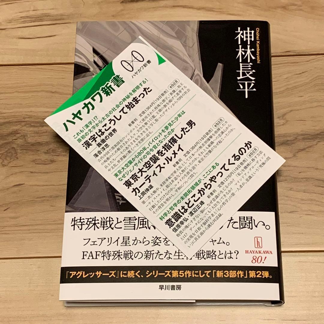 ★サイン本初版帯付 神林長平 戦闘妖精・雪風 インサイト 早川書房刊