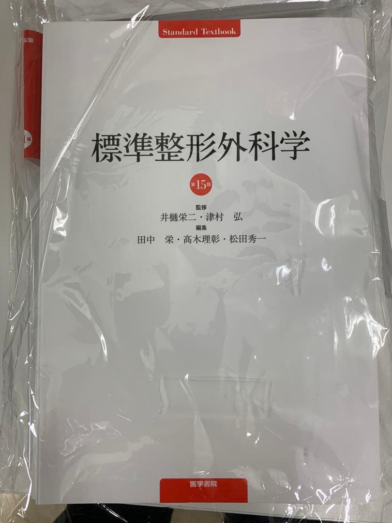標準整形外科学第15版　裁断済